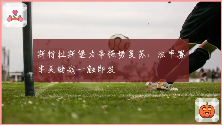 斯特拉斯堡力争强势复苏，法甲赛季关键战一触即发