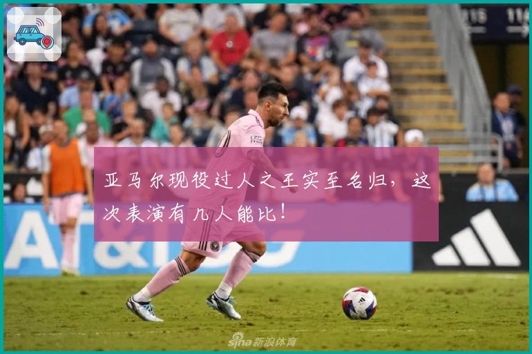 亚马尔现役过人之王实至名归，这次表演有几人能比！