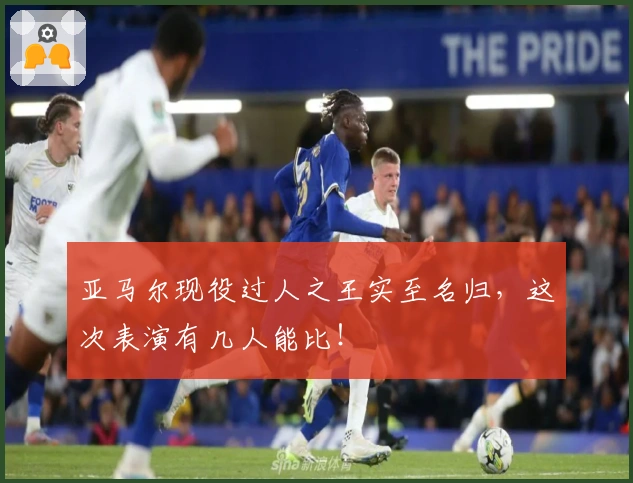 亚马尔现役过人之王实至名归，这次表演有几人能比！