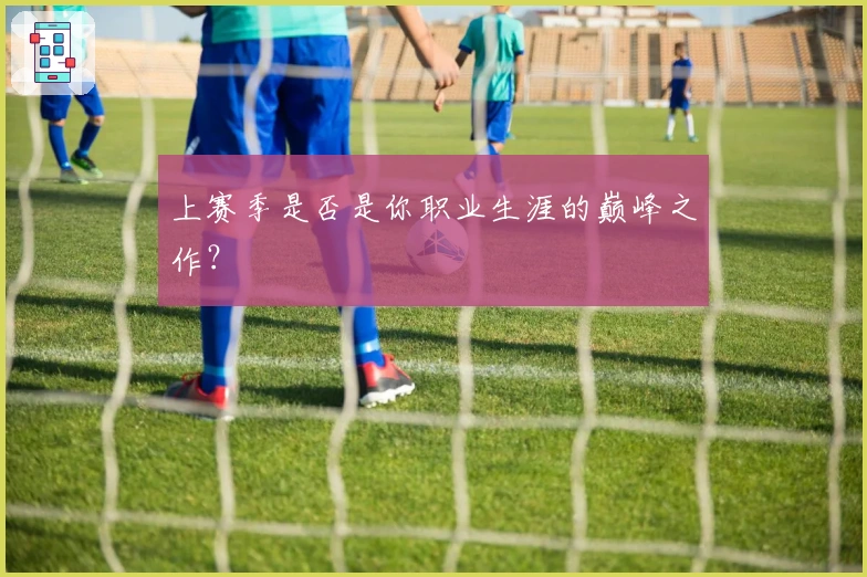 上赛季是否是你职业生涯的巅峰之作？