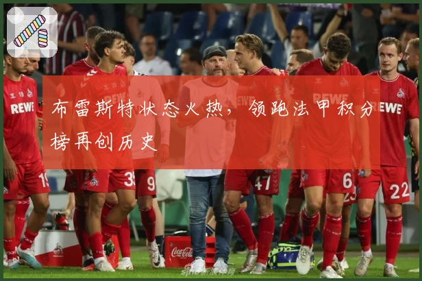 布雷斯特状态火热，领跑法甲积分榜再创历史