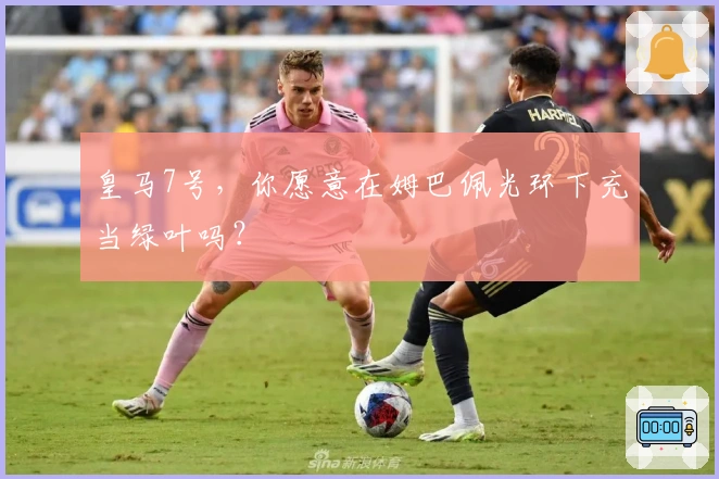 皇马7号，你愿意在姆巴佩光环下充当绿叶吗？