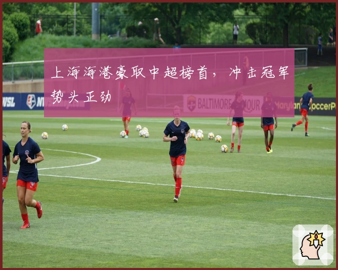 上海海港豪取中超榜首，冲击冠军势头正劲