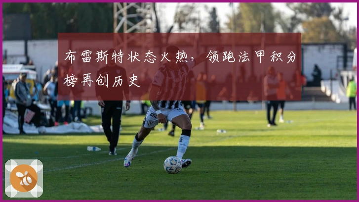 布雷斯特状态火热，领跑法甲积分榜再创历史