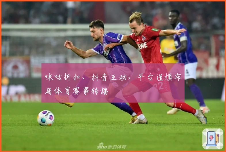 咪咕折扣、抖音互动，平台谨慎布局体育赛事转播